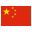 中文
